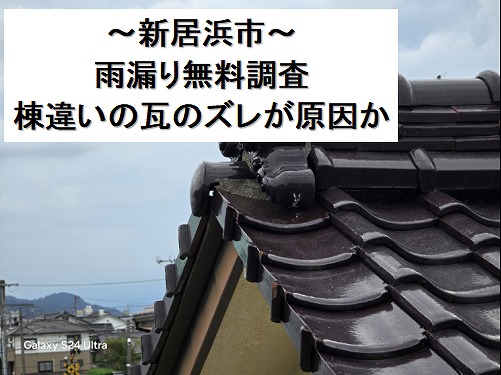 新居浜市で釉薬瓦の雨漏りを無料点検。棟違いの瓦のズレが原因か。