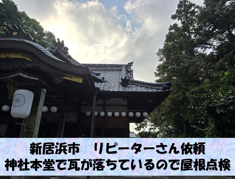 新居浜市で寺社仏閣の箕甲部分の修繕依頼。以前の修理からまた当社にお声がかかりました。