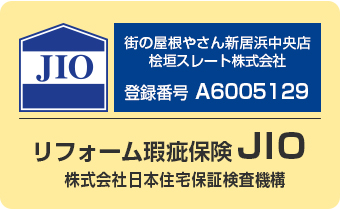 街の屋根やさんはすべての加盟店がリフォーム瑕疵保険の登録事業者です