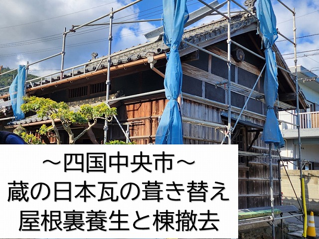 四国中央市の蔵の日本瓦の葺き替え現場。屋根裏部屋の養生と棟へぎを実施しました。