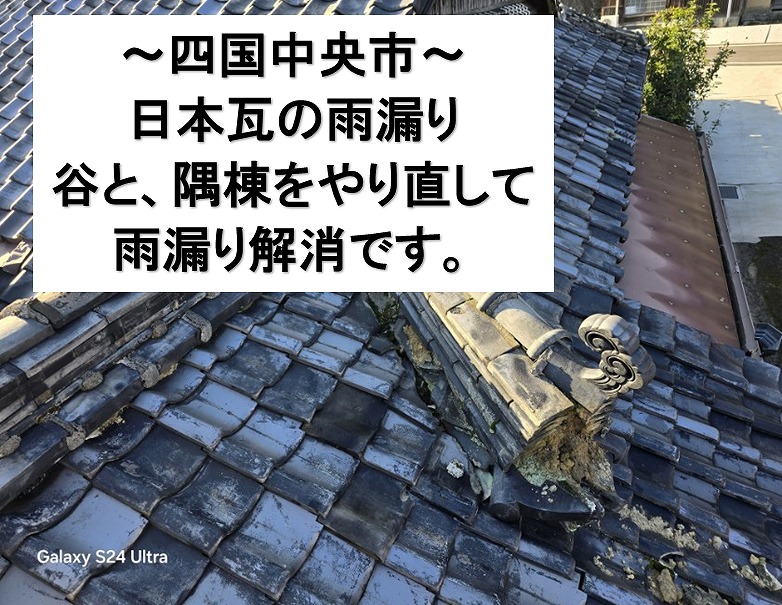 四国中央市で雨漏り修理。壊れた隅棟を施工し直して、隣の谷も新しく交換、雨が入らないように修理完了。かかった費用は？