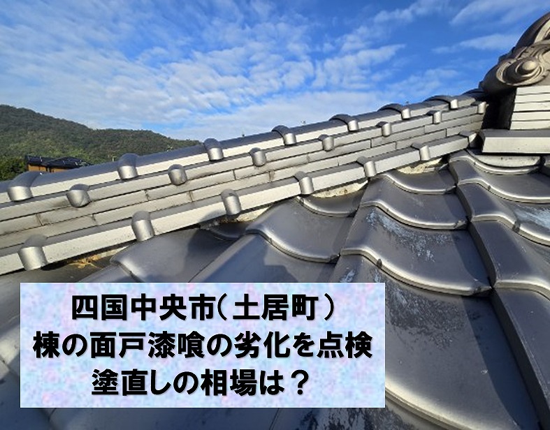 四国中央市の土居町にて漆喰劣化の屋根点検。別作業で足場がかかるのでこの機会に是非一緒に塗り替えのご検討を