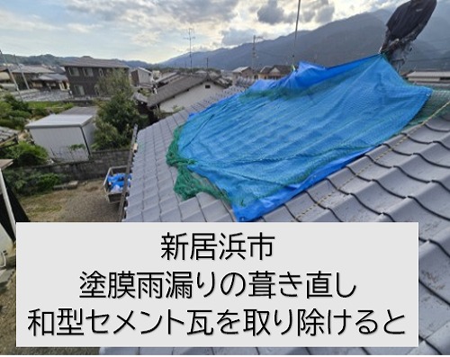 新居浜市で先日無料調査した和型セメントの葺き直しを実施。瓦の裏には雨水が伝った跡がたくさん。