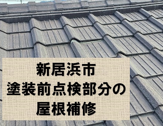 新居浜市で塗装前に屋根点検したご自宅の簡易補修をします。小さな案件でもドンドンご相談ください。