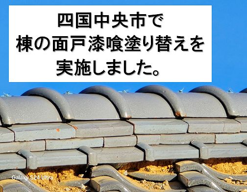 新居浜市で棟違い部分の鬼瓦まわりの補修工事。劣化した漆喰を撤去し塗り直しました。