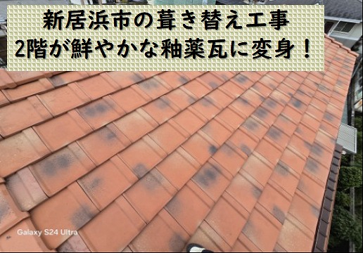 新居浜市、屋根葺き替え工事。S型スレート瓦が綺麗な釉薬平板瓦へ変身！