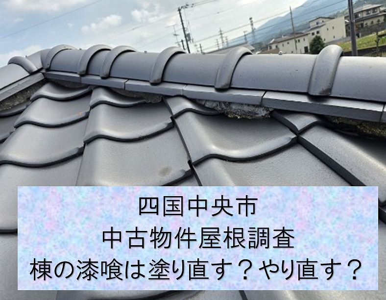 四国中央市三島で中古物件の屋根調査。棟の漆喰塗か取り直しか・・・