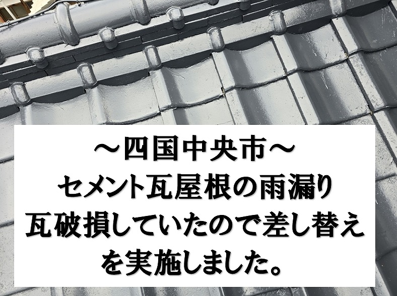 四国中央市で塗装後のセメント瓦から雨漏り。破損している瓦が複数あったので差し替え修理を実施しました。