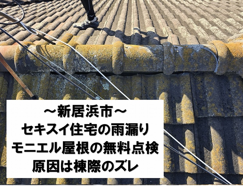 新居浜市。積水ハウス住宅のモニエル瓦から雨漏り。屋根の無料点検を実施。原因は棟際の瓦ズレでした。