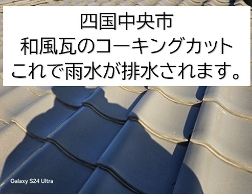 四国中央市で雨漏りリスクのあるコーキングをカット＋打ち直して雨風どちらにも対応できるようにしました。