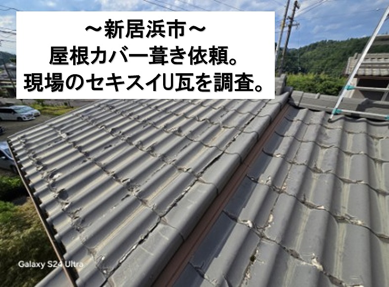 新居浜市で屋根の葺き替え工事依頼。セキスイU瓦の調査と無料見積のため現地へ点検に行きました。