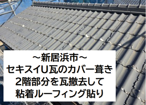 新居浜市。セキスイU瓦をカバー葺き。足場を設置し2階のセキスイU瓦を撤去しました。