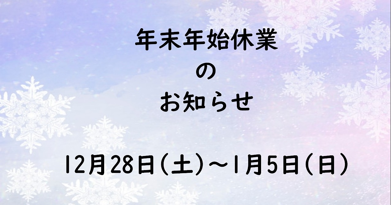 年末年始休業のお知らせ