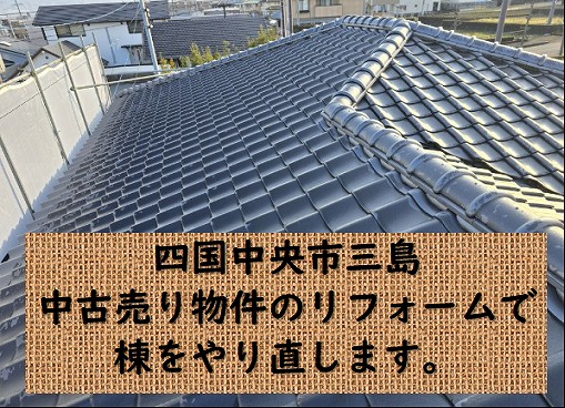 四国中央市三島で売り物件のリフォーム工事。瓦屋根は棟漆喰でやり直し。