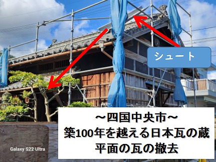 四国中央市の蔵の葺き替え。平面の瓦や土を撤去して養生していきます。