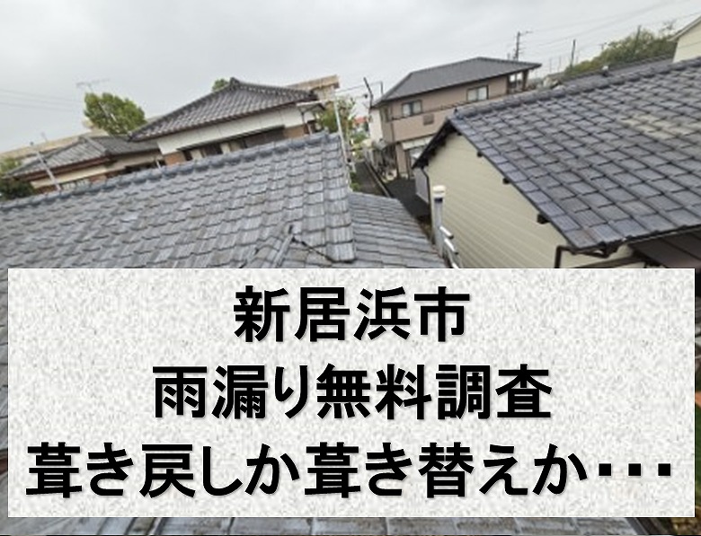 新居浜市で雨漏り屋根を無料調査。古くなったS型スレートは葺き替えがいいのか、葺き戻しがいいのか。