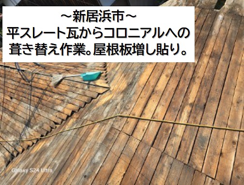 新居浜市でコロニアルへの葺き替え。瓦を撤去したので屋根板を増し貼りしていきます。