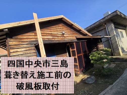 四国中央市（三島）の葺き替え工事。屋根材貼る前に破風板取付ましょう。