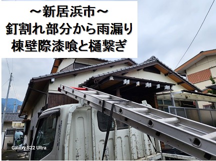 新居浜市の釉薬和型の雨漏り現場、瓦差し替えの後の漆喰詰めと樋繋ぎを実施