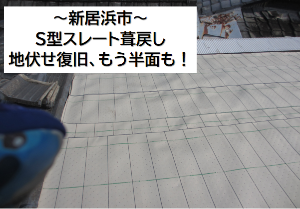 新居浜市でS型スレートの葺戻し、ルーフィング2重張りし地伏せ復旧。釘穴コーキングで防水強化