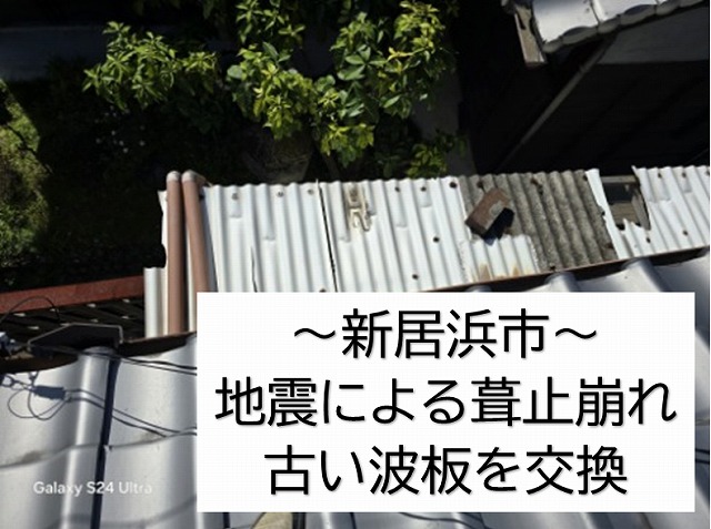 新居浜市で地震によって落ちた瓦が原因で破損した波板をポリカーボネートの波板に交換しました。