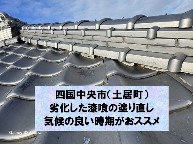 四国中央市の土居町で和型いぶし瓦の漆喰塗直し。古い漆喰が新しく綺麗に仕上りました。