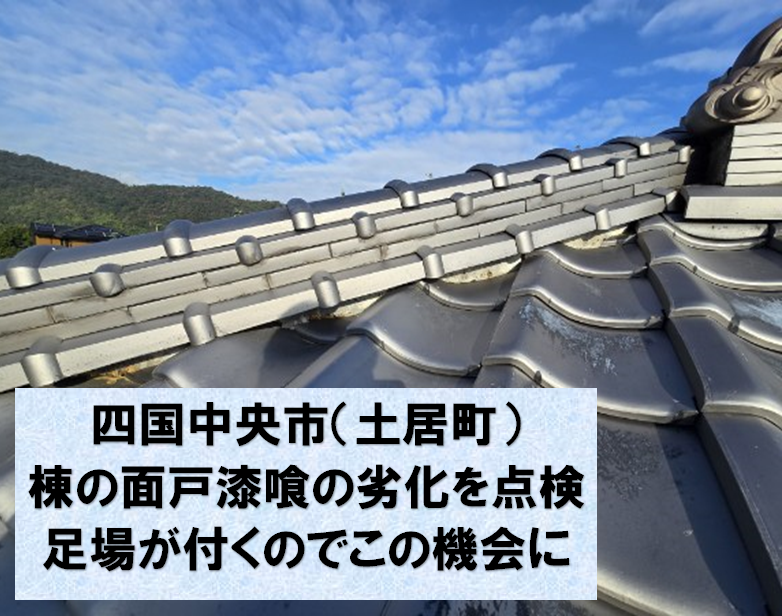 四国中央市の土居町にて漆喰劣化の屋根点検。別作業で足場がかかるのでこの機会に是非一緒に塗り替えのご検討を