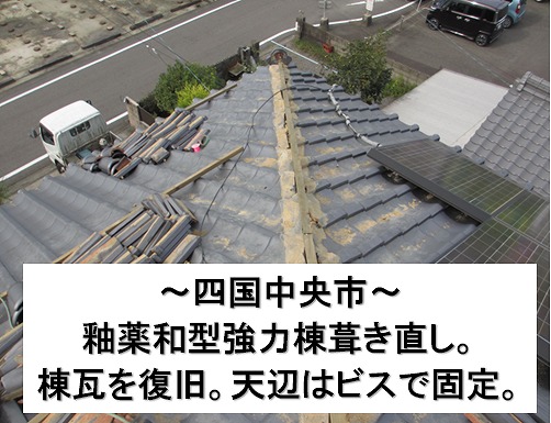 四国中央市で強力棟の瓦復旧。古い土葺き銅線から漆喰ビス固定で復旧完了。