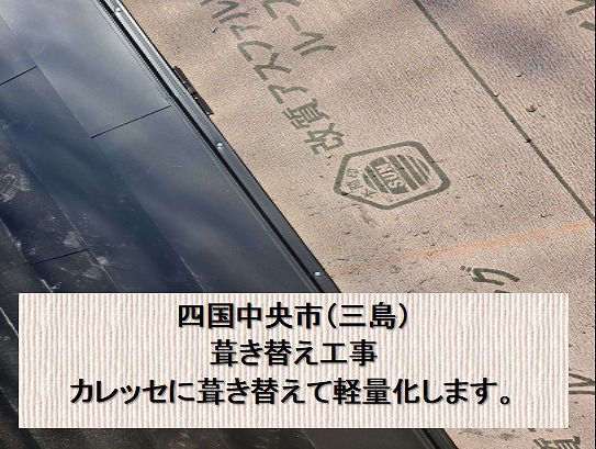 四国中央市（三島）カレッセ葺き替え工事。スレートから金属へ軽量化。