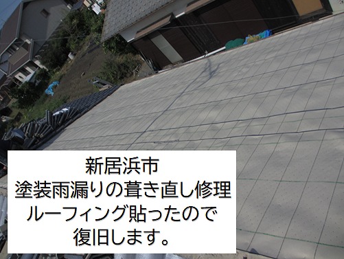 新居浜市で和型セメント瓦の部分葺き直し現場。防水シート新調で瓦を葺き直していきます。