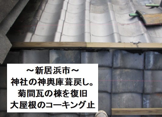 新居浜市の神社神輿庫の菊間瓦屋根の葺戻し。棟の復旧と地瓦のコーキング止め。