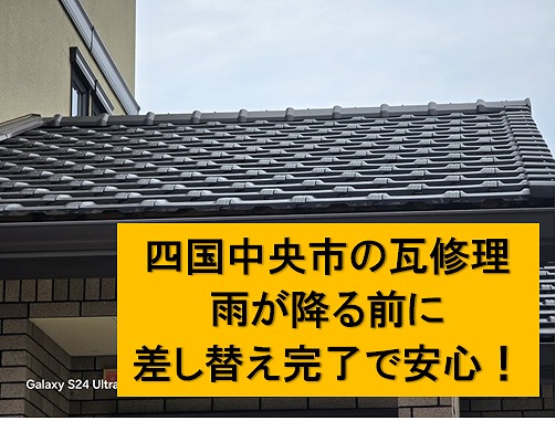 四国中央市で平板瓦の差し替え工事。雨が降る前に作業が出来てお客様も安心です。