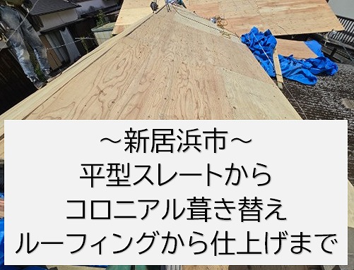 新居浜市で平型スレートからコロニアル葺き替え。ルーフィングを貼って地伏せ、棟施工して仕上げていきます。