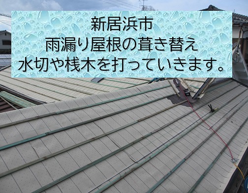 新居浜市の雨漏り屋根の葺き替え工事実施中！桟打ちや板金取付で瓦葺きの下準備。