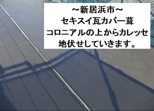 新居浜市。セキスイ瓦を撤去した屋根にガルバリウム鋼板（カレッセ）をカバー葺きします。