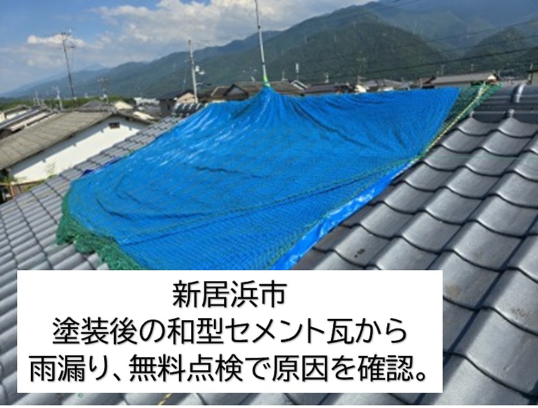 新居浜市で雨漏り無料調査。塗装後の和型セメント瓦で起こった雨漏り原因と雨漏りが起こる原因とは・・・