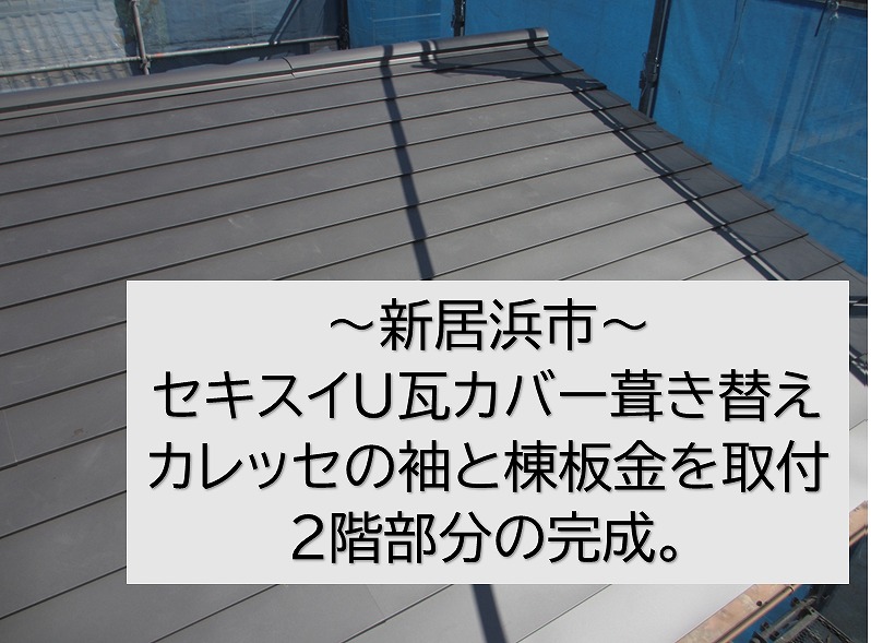 新居浜市のセキスイU瓦取り除けカバー葺き。袖と棟板金を取り付けて2階部分のカバー葺きが完了しました。