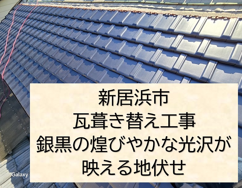 新居浜市で実施しているS型スレート葺き替え工事。銀黒の光沢が映える釉薬瓦の地伏せ葺き。