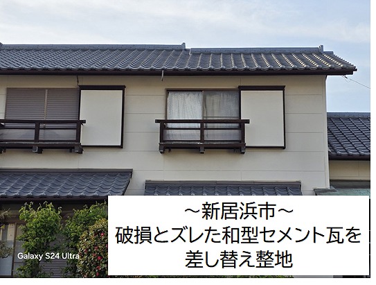 新居浜市で破損しズレていたセメント瓦を修繕。連休前の対応にお客様も喜ばれました。