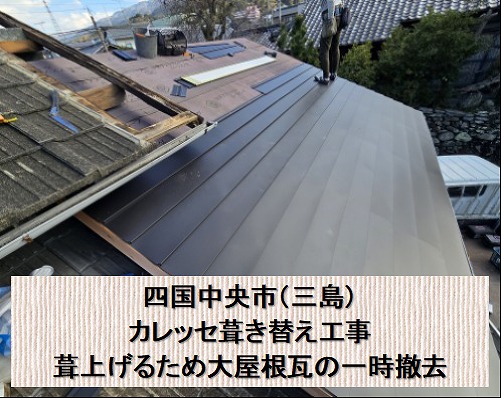 四国中央市三島　カレッセ葺の施工で下屋根に被った大屋根の瓦取り除ける。