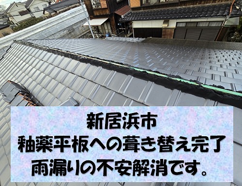 新居浜市の釉薬平板瓦で屋根の葺き替え工事完工！雨漏りの悩み、心配もこれで解決！