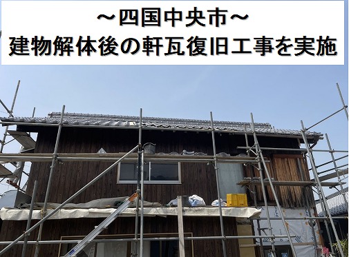 四国中央市で建物解体後の軒部分をいぶし瓦で復旧作業を実施しました。