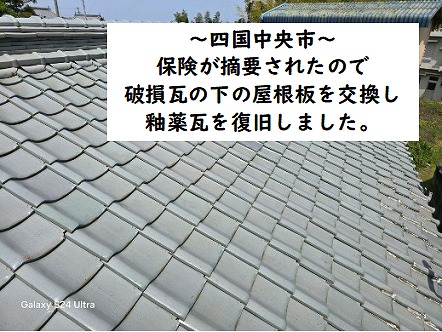 四国中央市でやまじ風で破損した釉薬瓦と屋根板。火災保険が通ったので修繕しました。