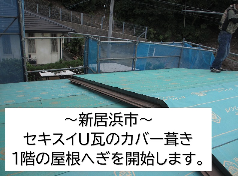 新居浜市、セキスイU瓦撤去後のカレッセカバー葺き施工。1階部分の屋根へぎを開始します。