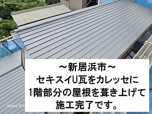 新居浜市、セキスイU瓦からカレッセへのカバー葺き替え。1階部分のカレッセが葺きあがり施工完了です。