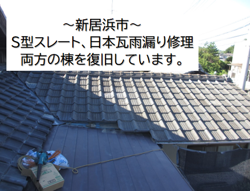 新居浜市、S型スレート、日本瓦雨漏り修理。棟瓦のを復旧して元通りに戻します。