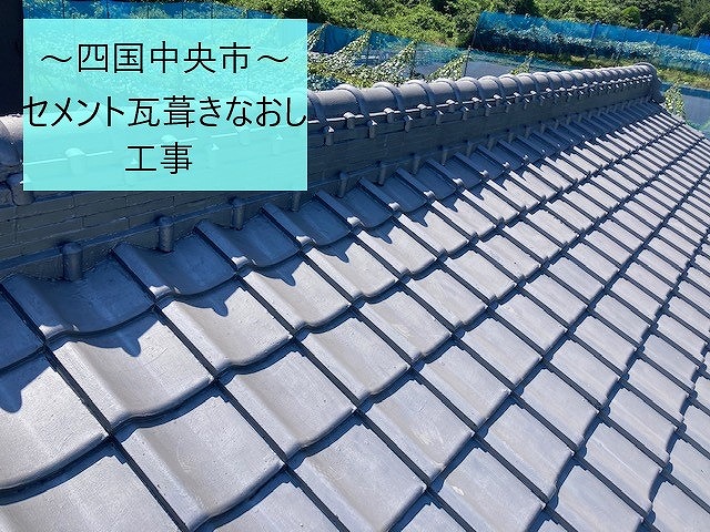 四国中央市で和型セメント瓦屋根の納屋の葺きなおし工事を行いました。