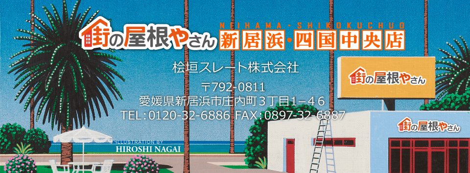 街の屋根やさん新居浜・四国中央店