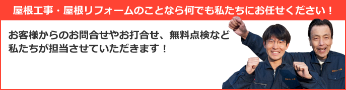 新居浜市、四国中央市、西条市やその周辺エリアで屋根工事なら街の屋根やさん新居浜中央店にお任せ下さい！