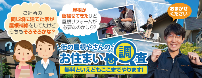 街の屋根やさん新居浜中央店はは安心の瑕疵保険登録事業者です